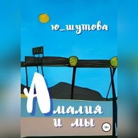 Ю_ШУТОВА  - Амалия и мы (сборник)