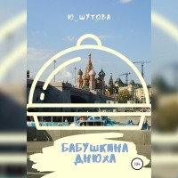 Ю_ШУТОВА  - Бабушкина днюха