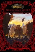 Коупленд Шон - World of WarCraft. Энциклопедия Азерота: Калимдор