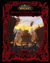 Коупленд Шон - World of WarCraft. Энциклопедия Азерота: Калимдор