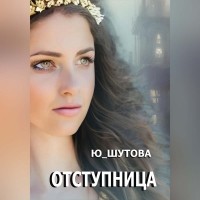 Ю_ШУТОВА  - Отступница
