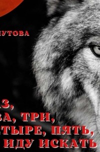 Раз, два, три, четыре, пять, я иду искать