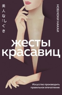 Нобуюки Накаи - Жесты красавиц. Искусство производить правильное впечатление