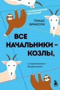 Томас Эриксон - Все начальники - козлы, а подчиненные - бездельники