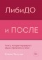 Елена Толстая - ЛибиДО и ПОСЛЕ. Книга, которая перевернет ваши стереотипы о сексе