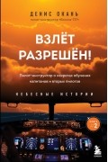 Денис Окань - Взлет разрешен! Пилот-инструктор о секретах обучения капитанов и вторых пилотов