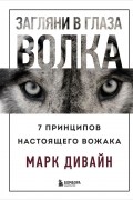 Загляни в глаза волка. 7 принципов настоящего вожака