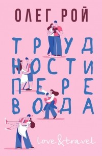 Олег Рой - Трудности перевода