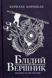 Бернард Корнвелл - Блідий вершник