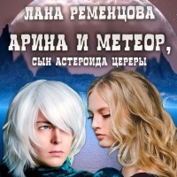 Лана Ременцова - Арина и Метеор, сын астероида Церера