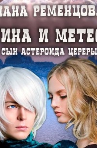 Арина и Метеор, сын астероида Церера