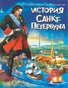 Борис Антонов - История Санкт-Петербурга