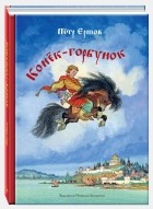 Пётр Ершов - Конёк-горбунок