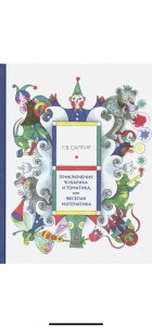 Генрих Сапгир - Приключения Кубарика и Томатика, или веселая математика