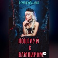 Лана Ременцова - Поцелуй с вампиром
