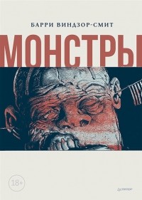 Барри Виндзор-Смит - Монстры