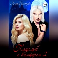 Лана Ременцова - Поцелуй с вампиром. Книга вторая
