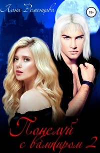 Поцелуй с вампиром. Книга вторая