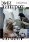 Эми Липтрот - Момент