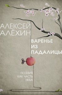 Алексей Алехин - Варенье из падалицы