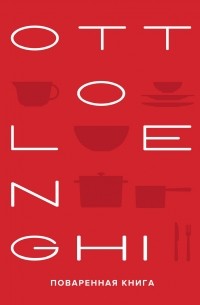 OTTOLENGHI: Поваренная книга