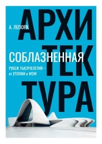 Алексей Лепорк - Соблазненная архитектура
