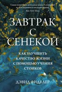 Дэвид Фиделер - Завтрак с Сенекой. Как улучшить качество жизни с помощью учения стоиков
