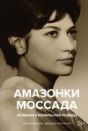  - Амазонки Моссада: Женщины в израильской разведке