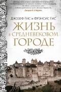 Жизнь в средневековом городе