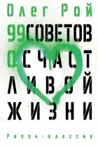 Олег Рой - 99 советов о счастливой жизни