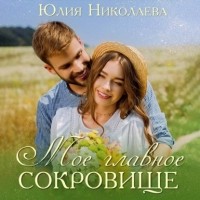 Юлия Николаева - Мое главное сокровище