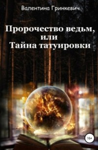 Валентина Гринкевич - Пророчество ведьм, или Тайна татуировки