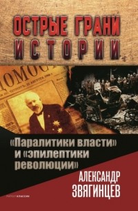 Александр Звягинцев - «Паралитики власти» и «эпилептики революции»