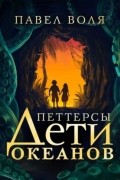 Петтерсы. Дети океанов