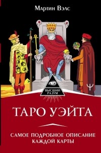 Мартин Вэлс - Таро Уэйта. Самое подробное описание каждой карты