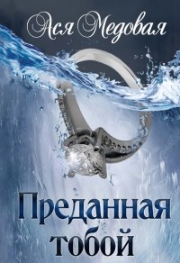 Ася Медовая - Преданная тобой