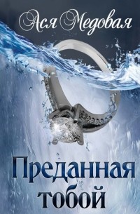 Ася Медовая - Преданная тобой
