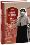 Ольга Саліпа - Пташка на долоні