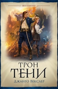 Джанго Векслер - Трон Тени