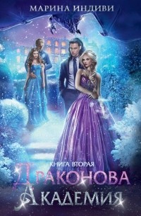  - Драконова Академия. Книга 2