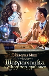 Виктория Миш - Шарлатанка в Академии драконов
