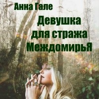 Анна Гале - Девушка для стража Междомирья