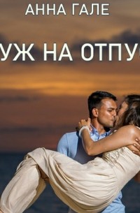 Муж на отпуск