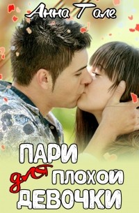 Пари для плохой девочки