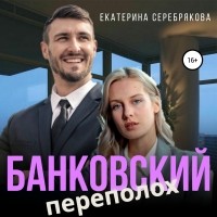 Екатерина Серебрякова - Банковский переполох
