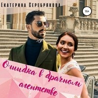 Екатерина Серебрякова - Ошибка в брачном агентстве