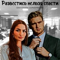 Екатерина Серебрякова - Развестись нельзя спасти