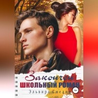 Эльвира Смелик - Закончен школьный роман