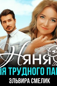 Няня для трудного папы