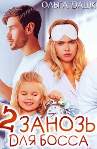 Две занозы для босса